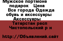 Мужское портмоне Baellerry! подарок › Цена ­ 1 990 - Все города Одежда, обувь и аксессуары » Аксессуары   . Татарстан респ.,Чистопольский р-н